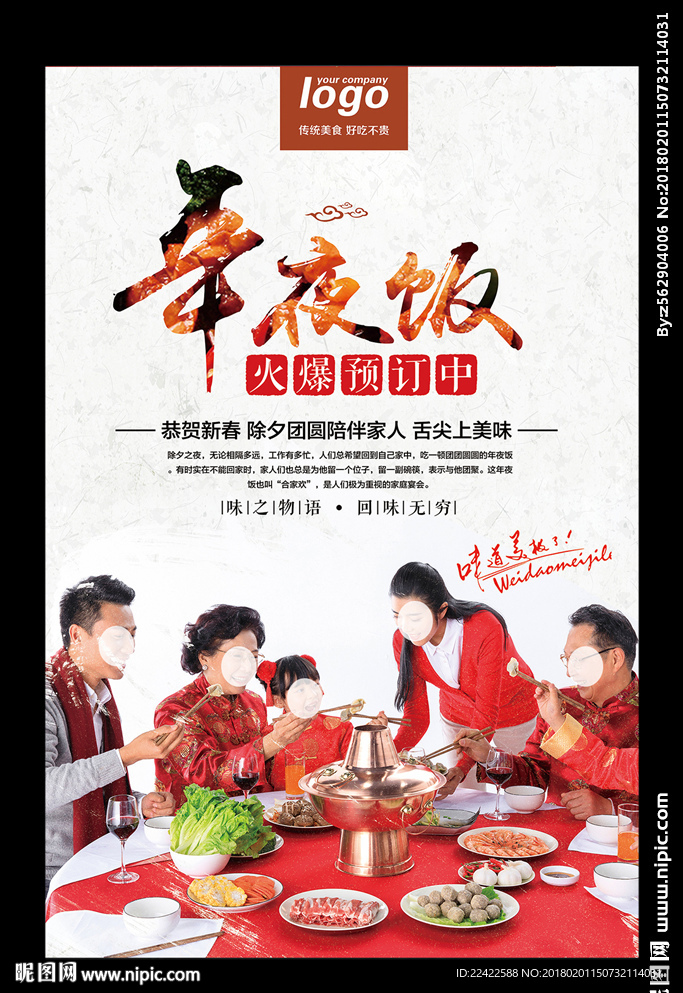 除夕年夜饭预订海报