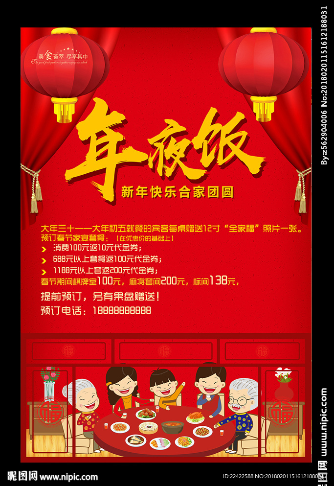 除夕年夜饭预订海报