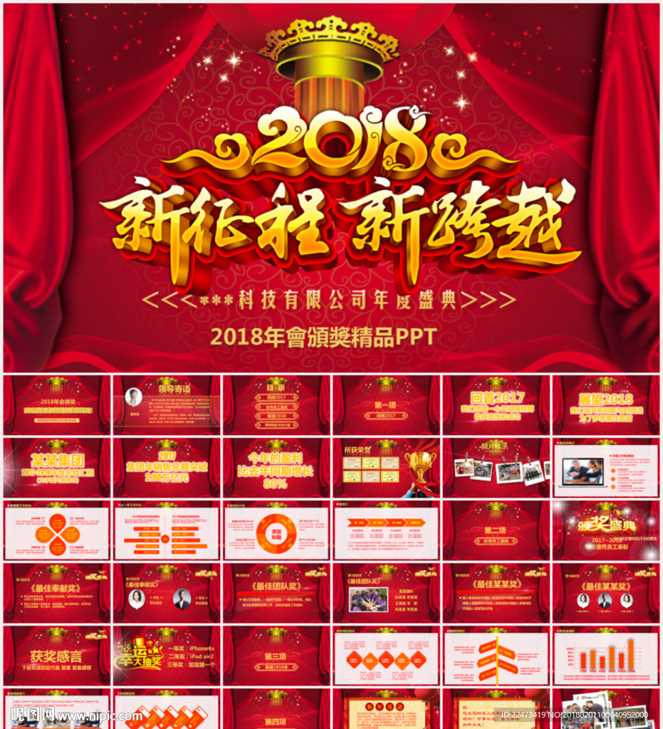 2018年会颁奖典礼PPT模板