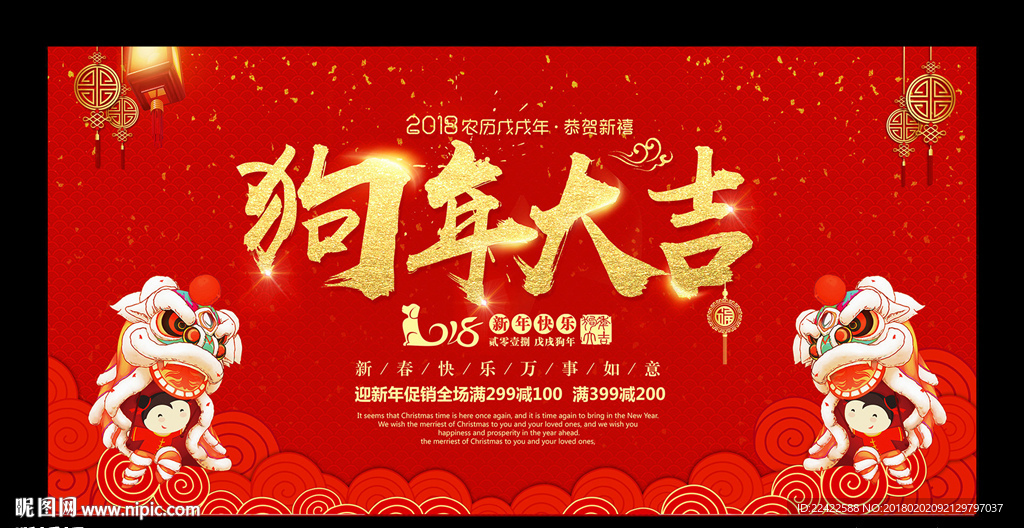 喜庆红色狗年大吉促销展板