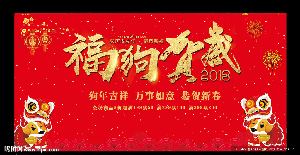 2018福狗贺岁新年展板