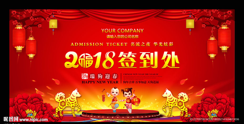 2018年狗年舞台签到处背景