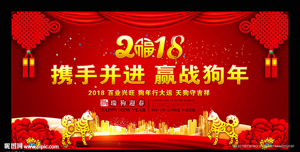 携手并进赢战狗年