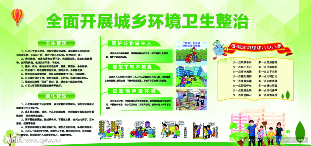 全面开展城乡环境卫生整治ps