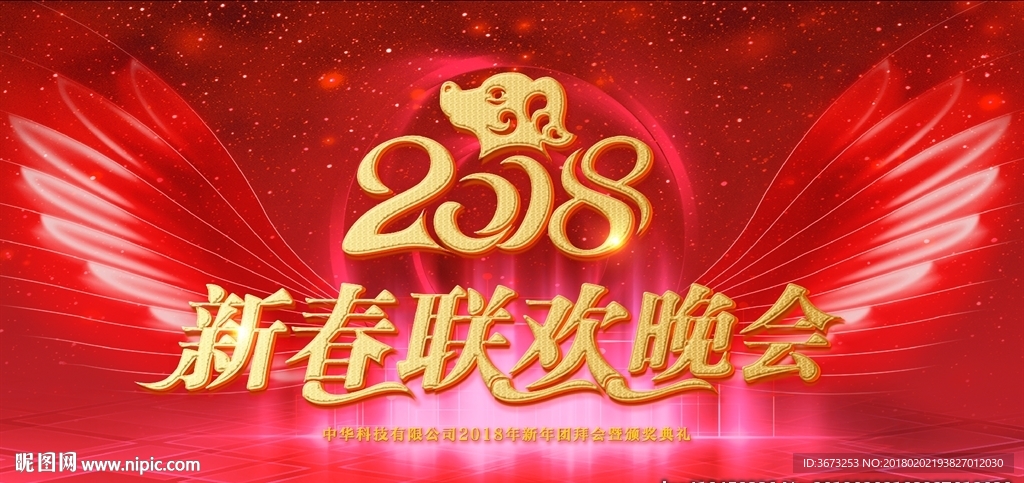 2018年新春联欢晚会