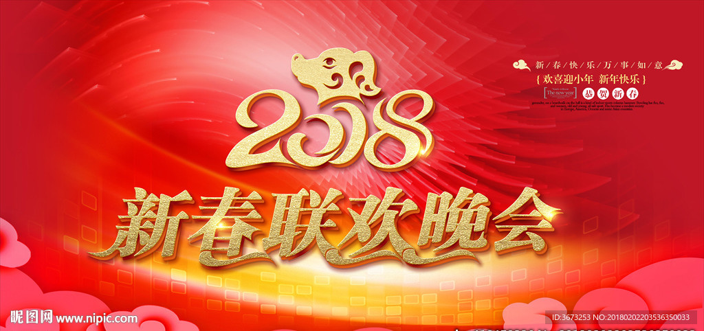 2018年新年新春联欢晚会背景