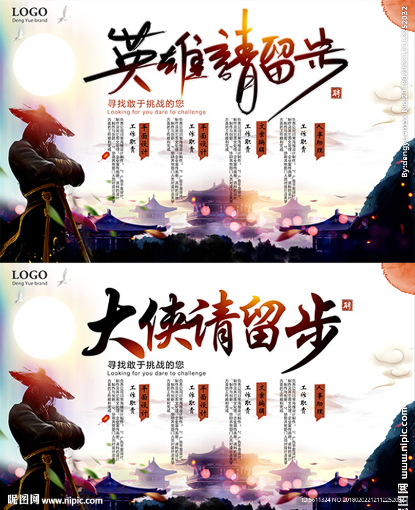 英雄请留步武侠风招聘背景板