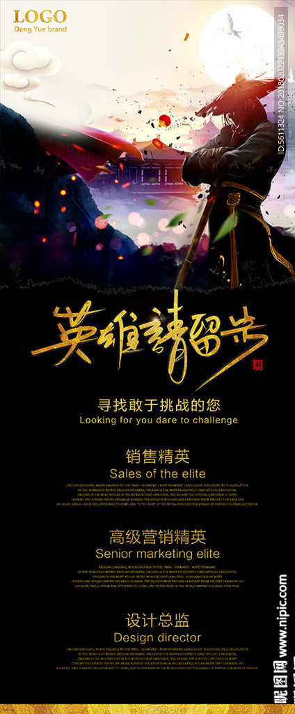 英雄请留步武侠中国风招聘X展架