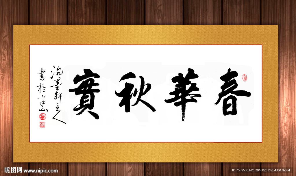 春华秋实原创书法作品