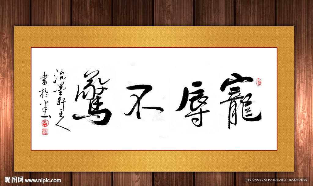 宠辱不惊原创书法作品