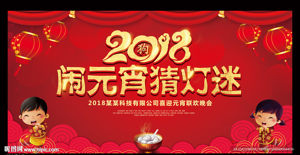 闹元宵猜灯迷联欢晚会背景展板