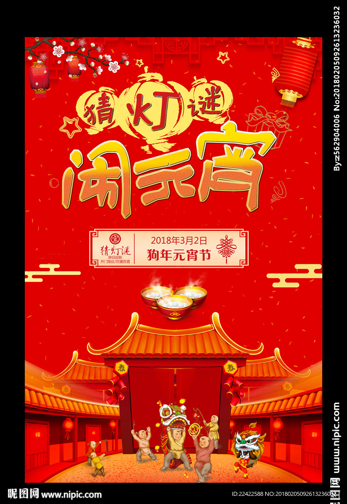 元宵节猜灯谜宣传海报