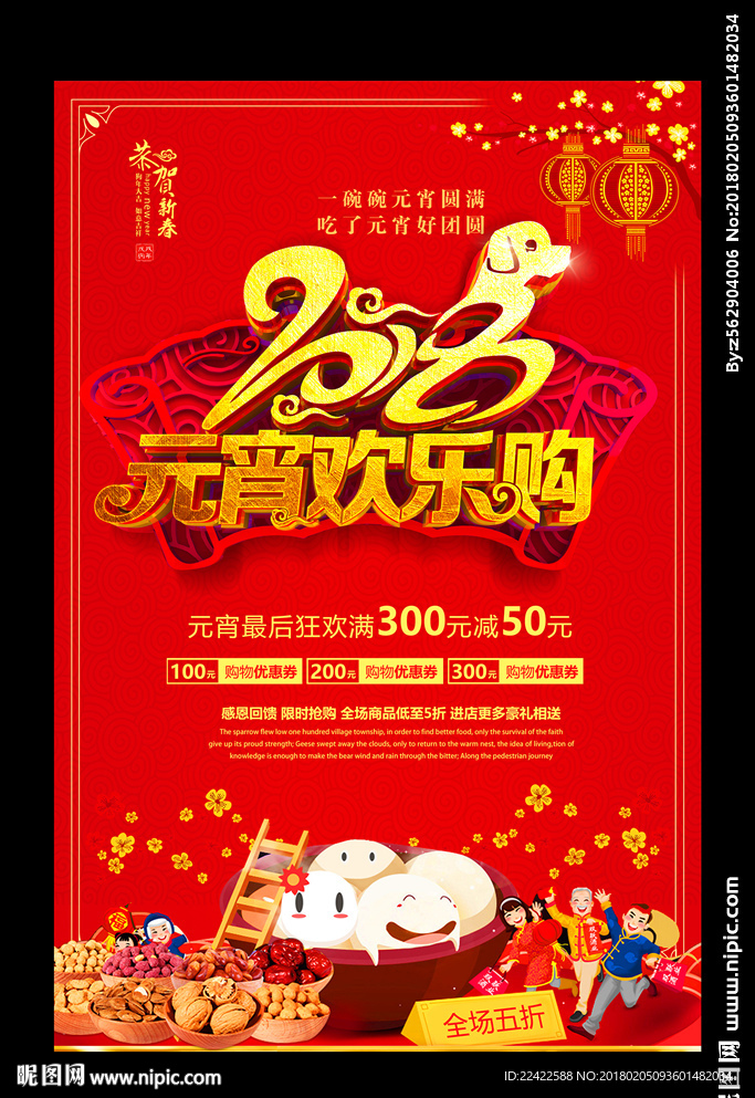 2018元宵节促销活动海报