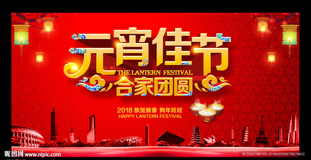 元宵节联欢晚会活动背景展板