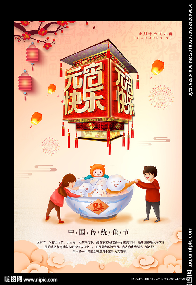 元宵节主题海报