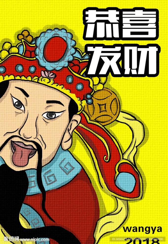 财神爷 恭喜发财