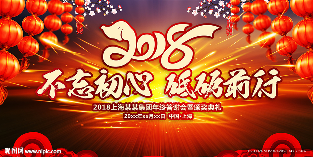 2018狗年不忘初心砥砺前行图