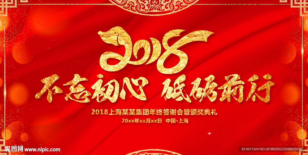 2018狗年不忘初心企业年会