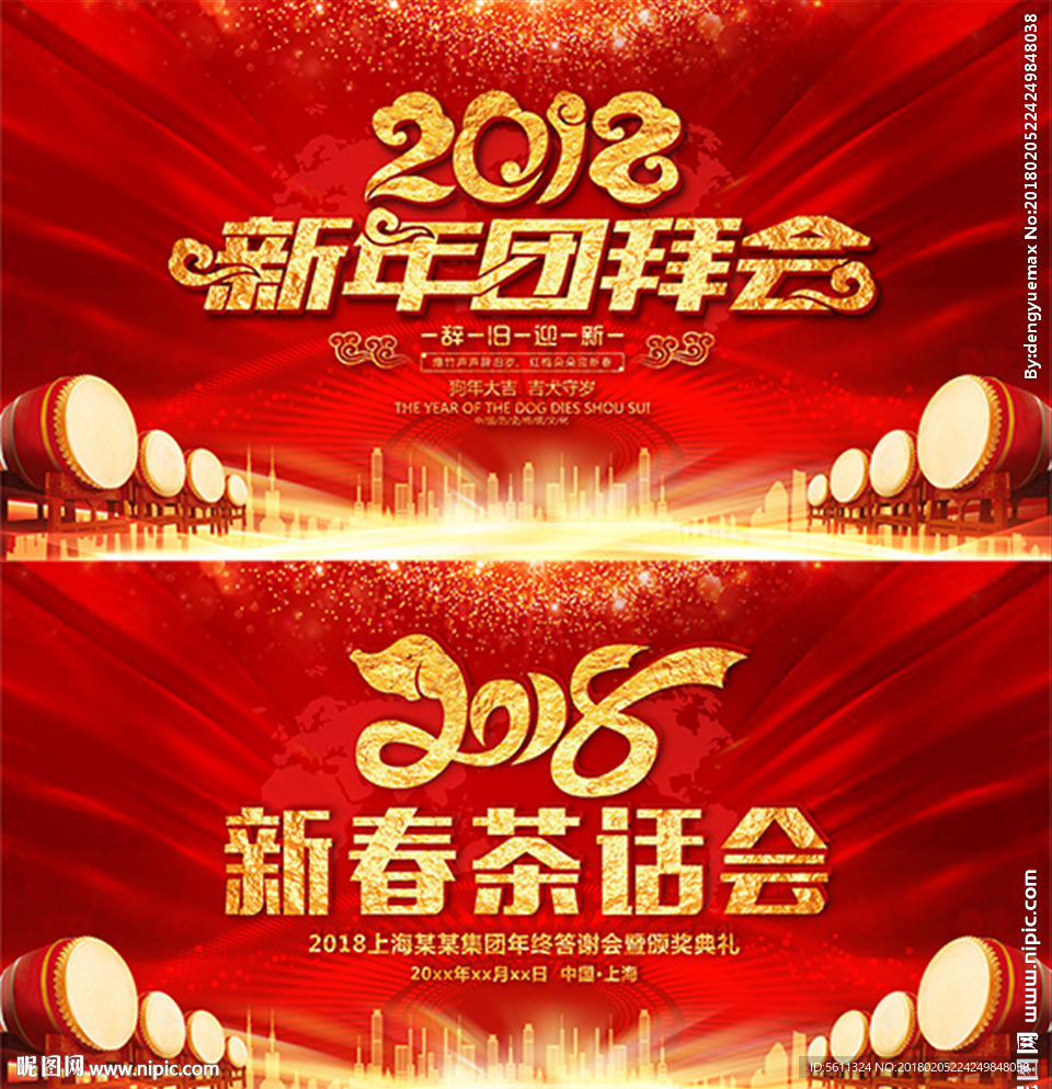 2018狗年新春茶话会晚会背景