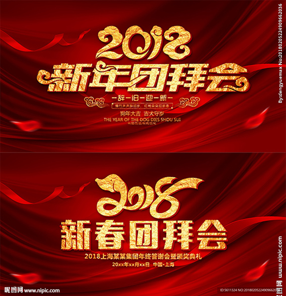 2018狗年新春团拜会背景