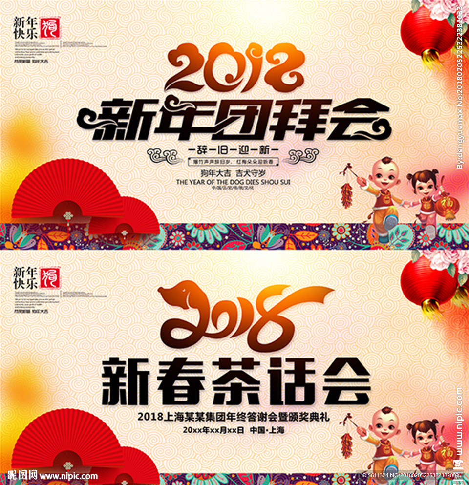 2018狗年新年团拜会背景