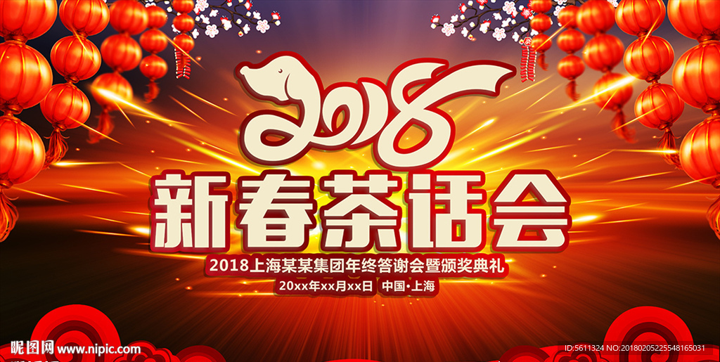2018狗年新春茶话会公司年会