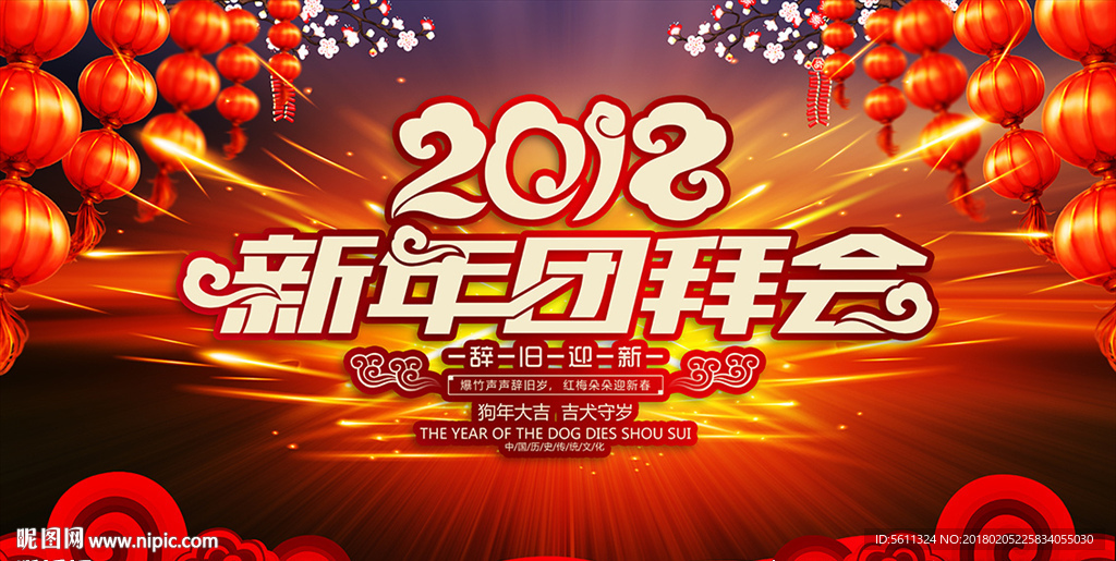 2018狗年新年团拜会春节晚会