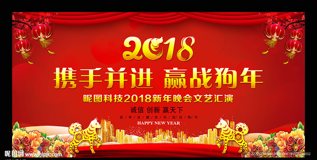 2018狗年企业年会舞台背景