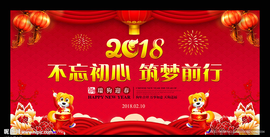 2018狗年企业年会舞台背景