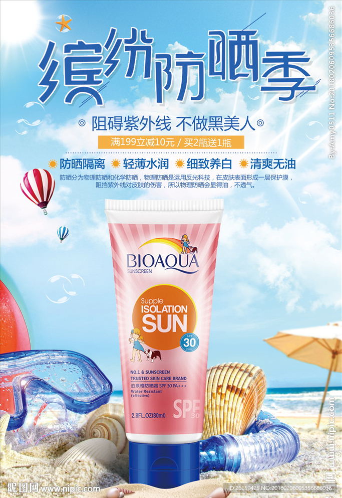 防晒霜夏日清新防晒护肤品海报