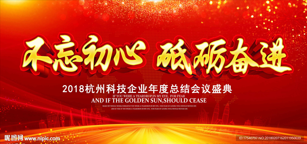 不忘初心 砥砺奋进