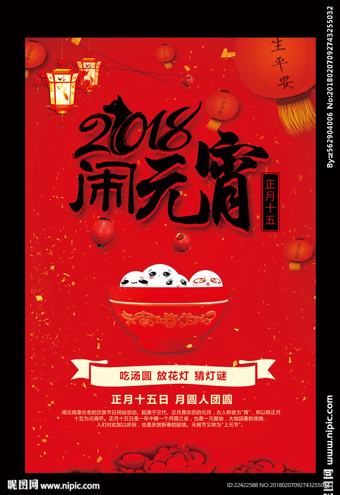 2018年元宵节闹元宵年海报