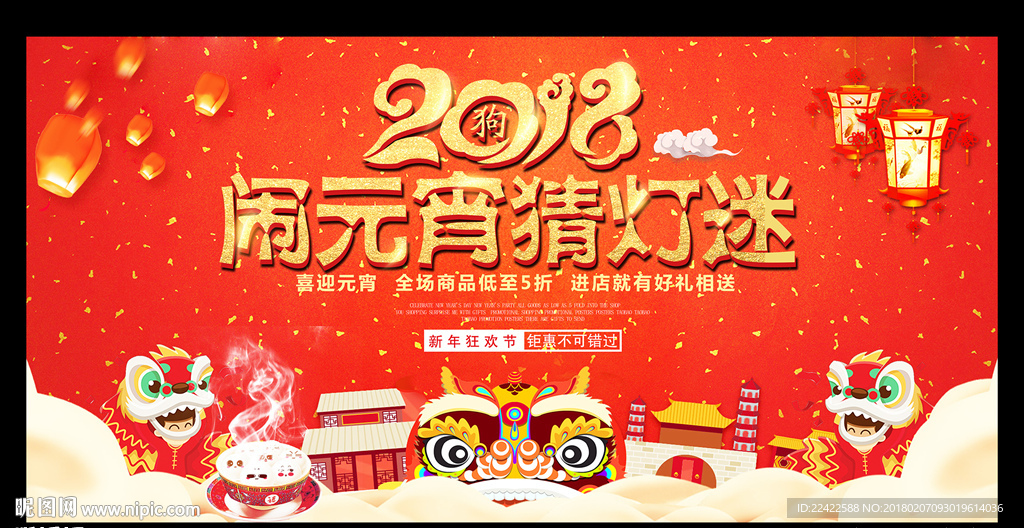 2018元宵佳节促销展板