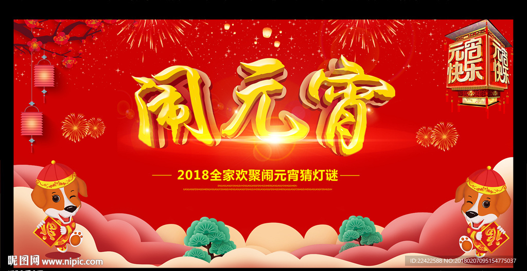 2018元宵节晚会活动背景展板