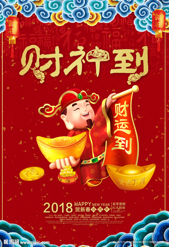 财神到图片 2018红色简约大