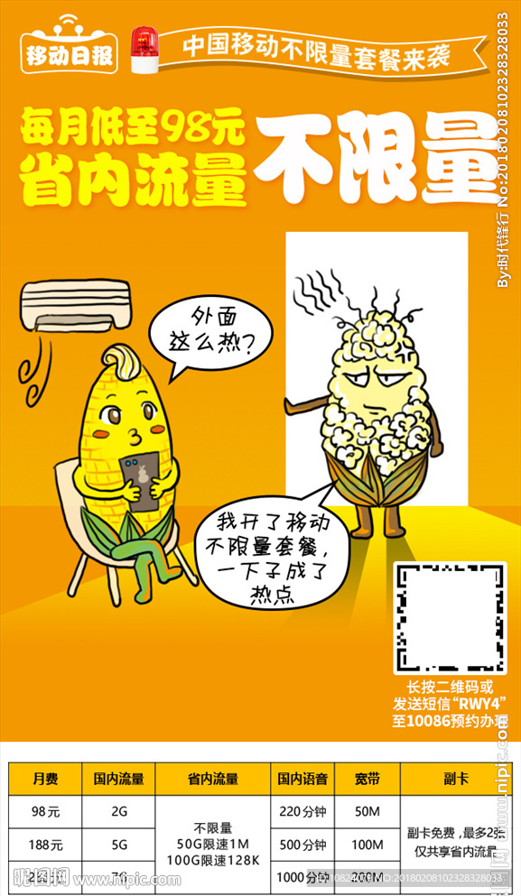 飞享不限量套餐-海报