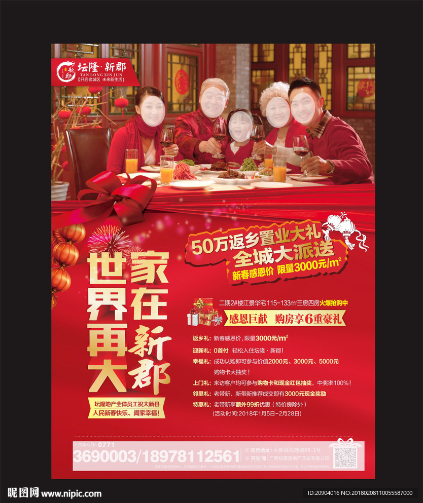 地产新春团圆海报