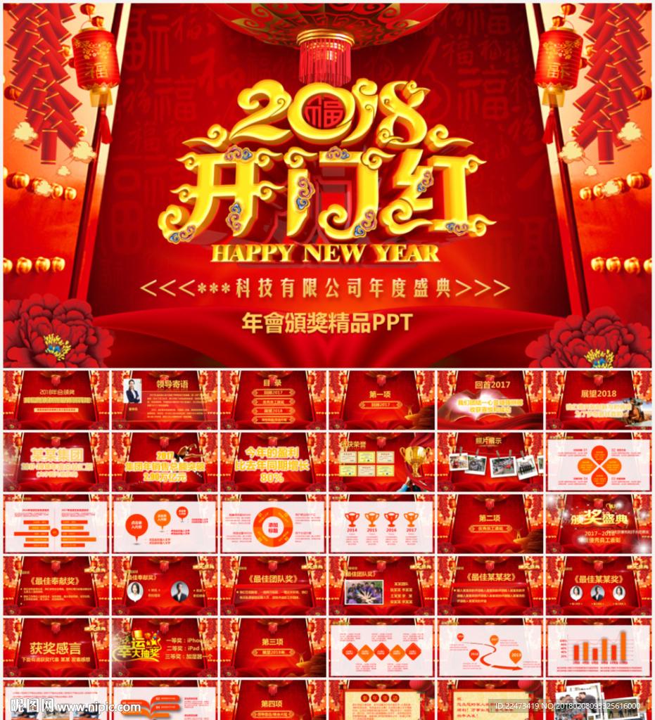 2018年会颁奖典礼PPT模板