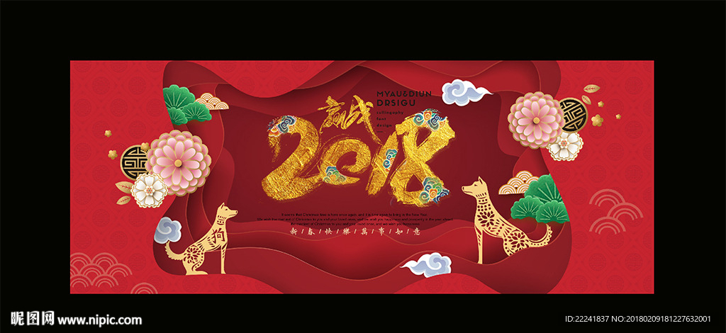 时尚狗年舞台背景海报