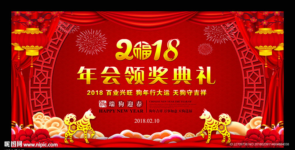 2018年会盛典颁奖仪式