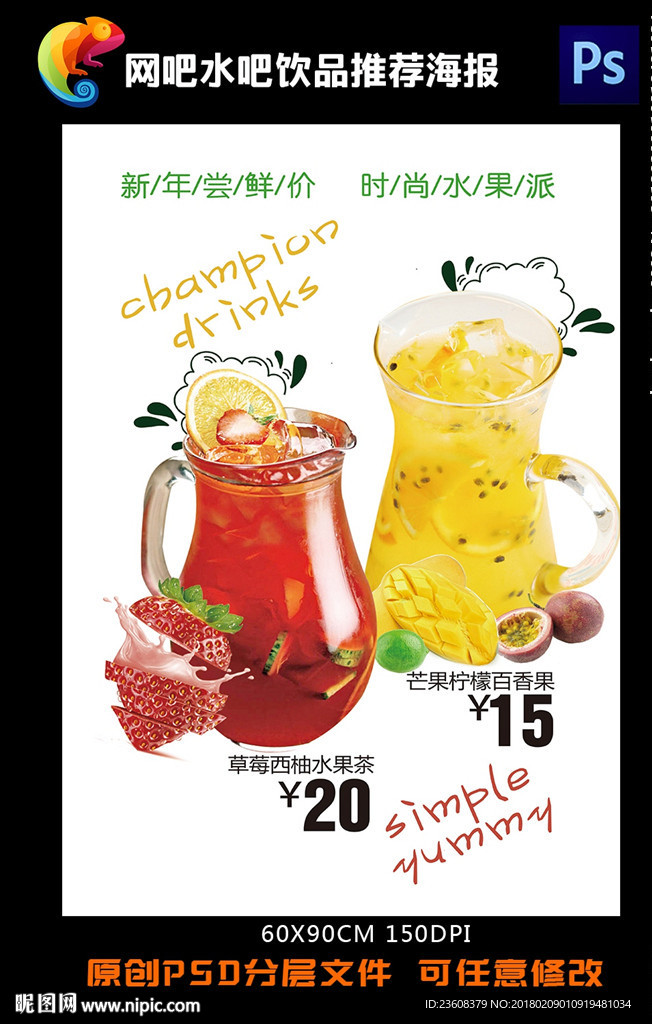 网吧水吧饮品推荐海报