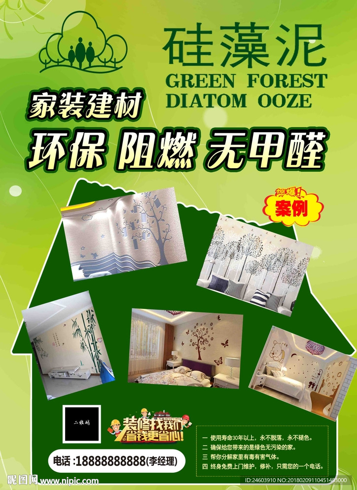 硅藻泥绿色装修装饰海报展牌