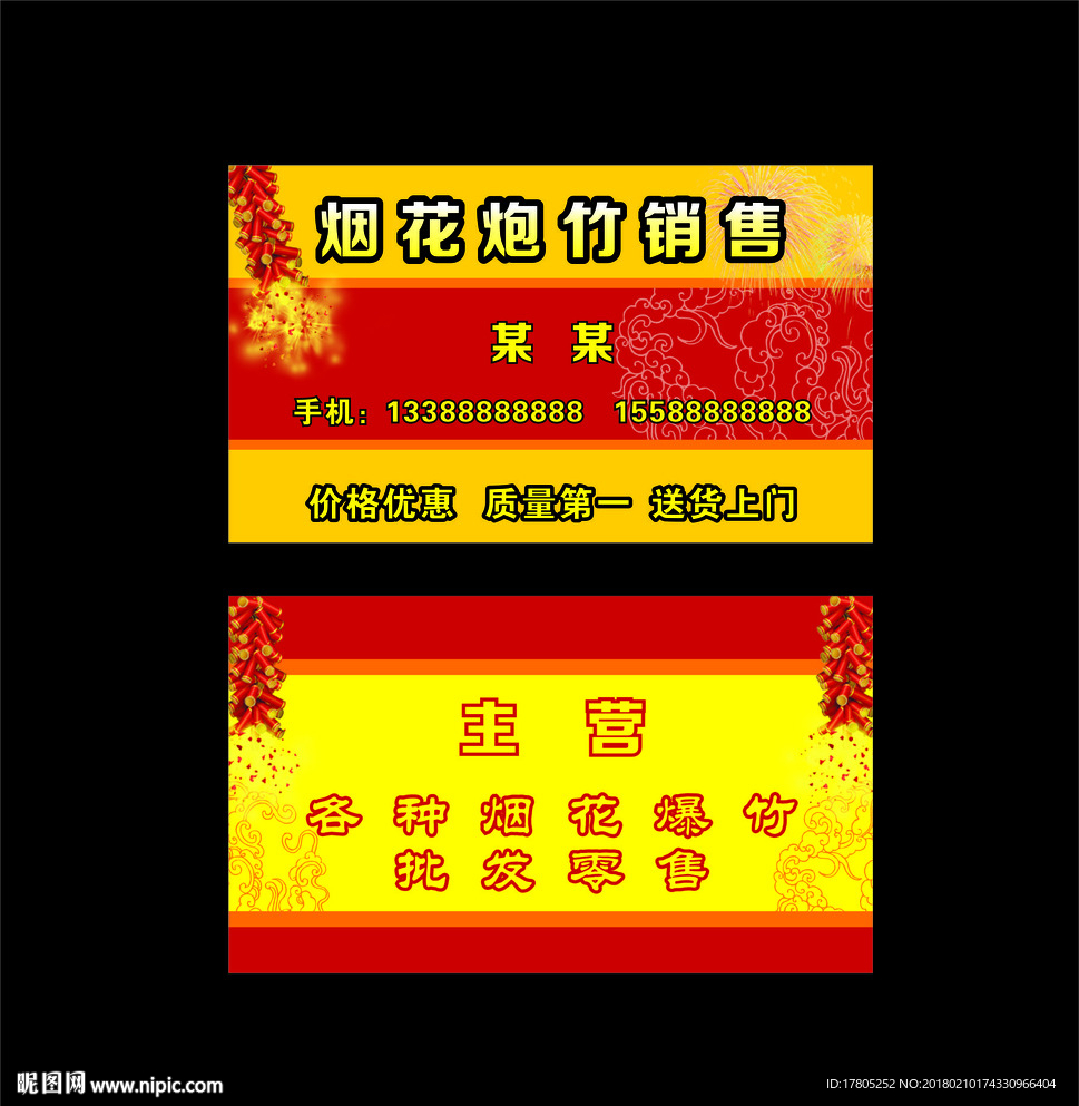 烟花爆竹销售批发名片模板