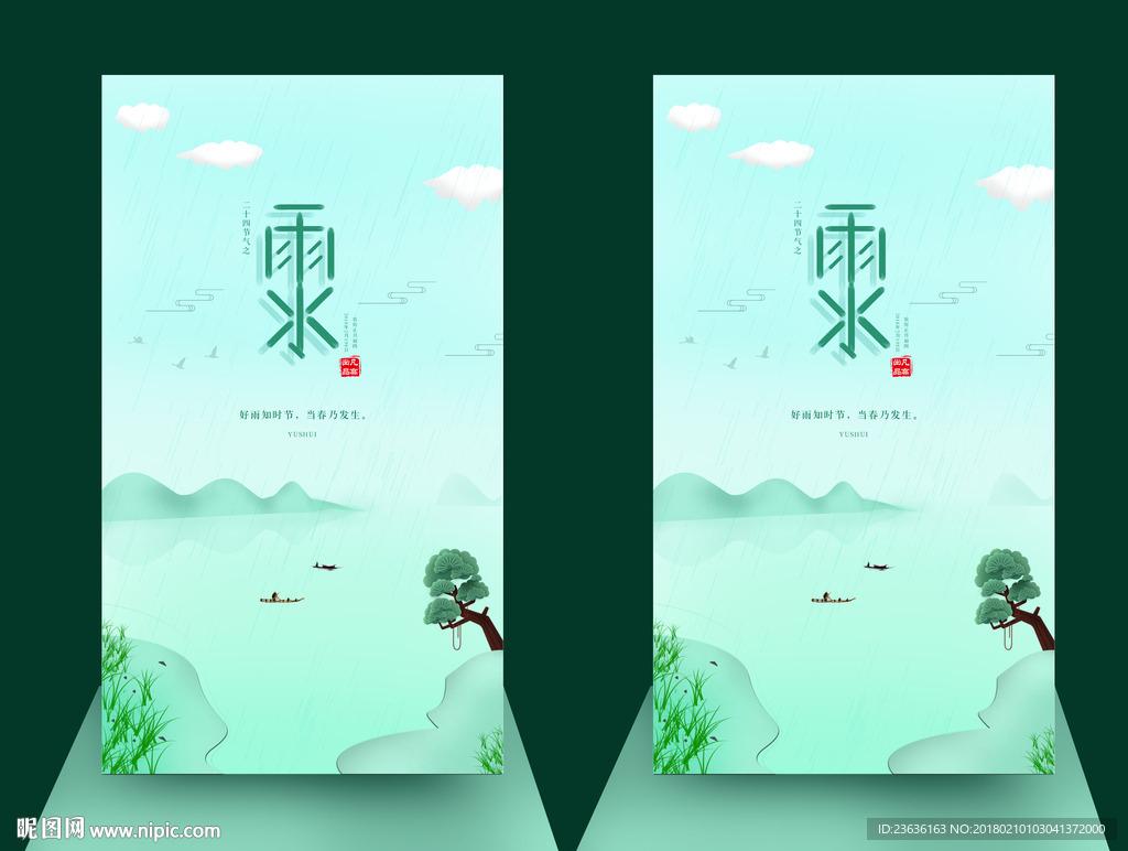 雨水节气海报