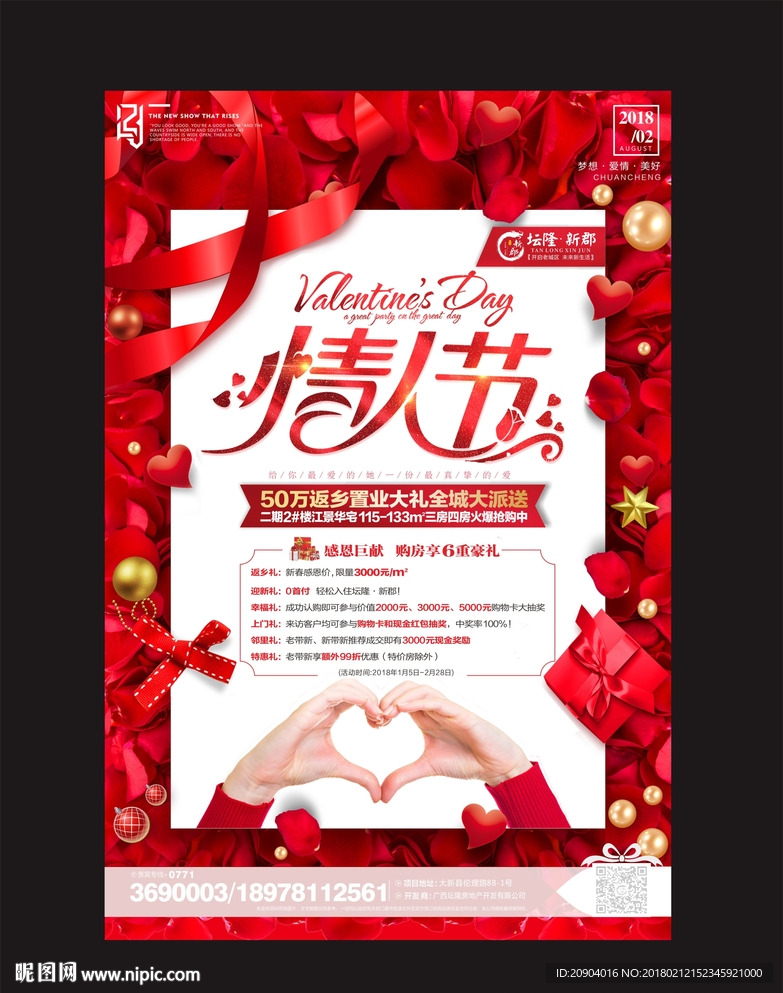 地产情人节海报