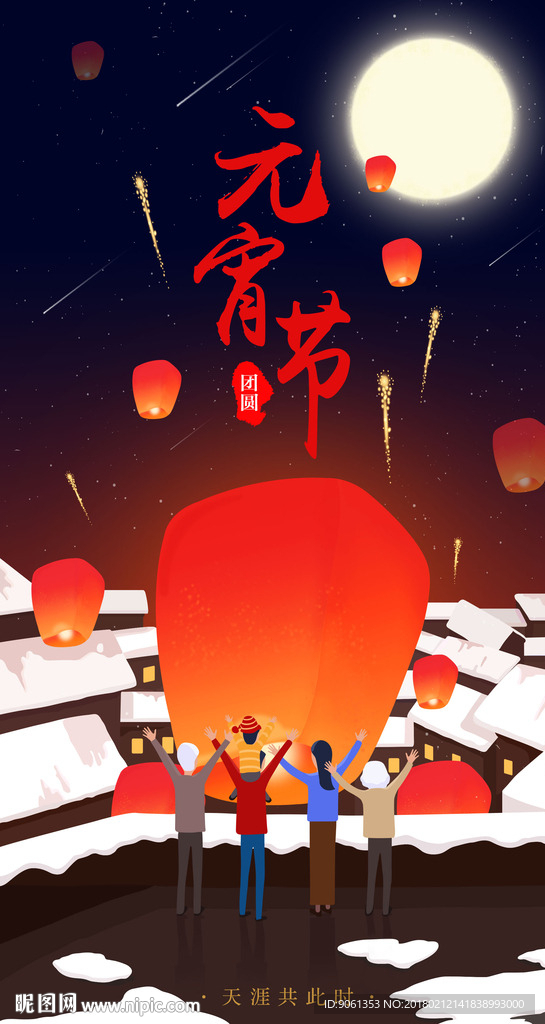 一家人共度元宵节