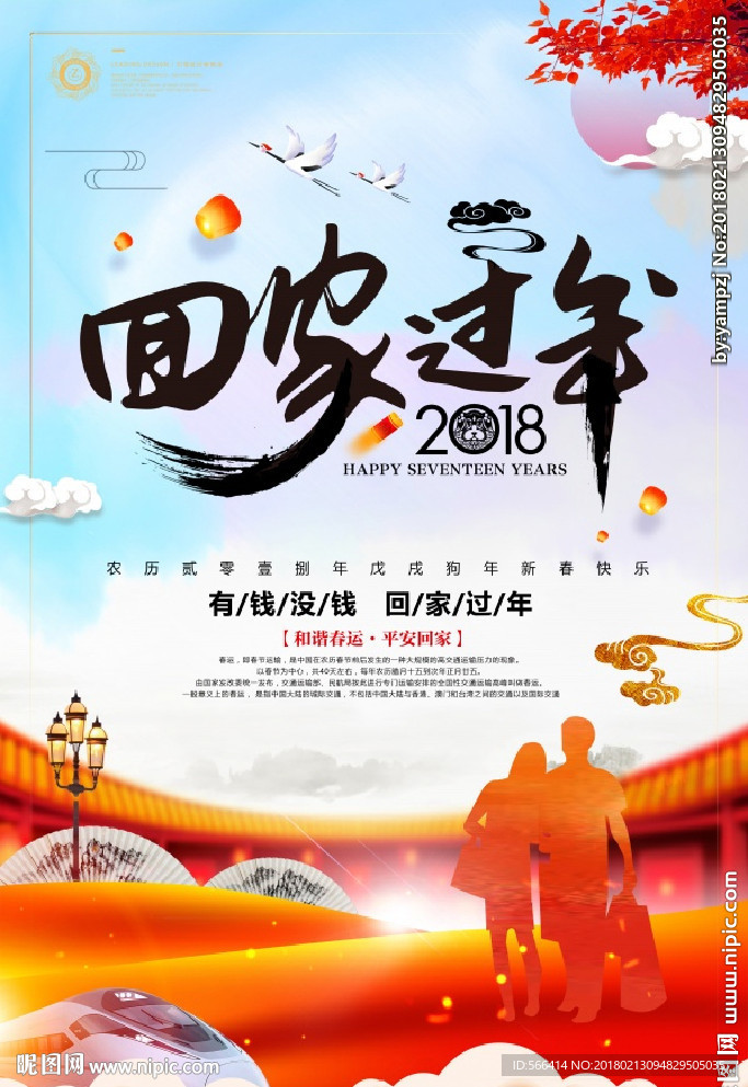 2018回家过年宣传海报