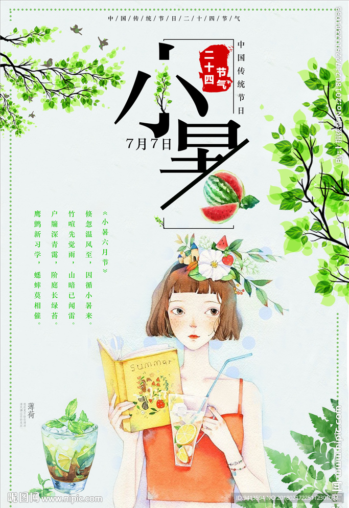 小暑节气插画海报