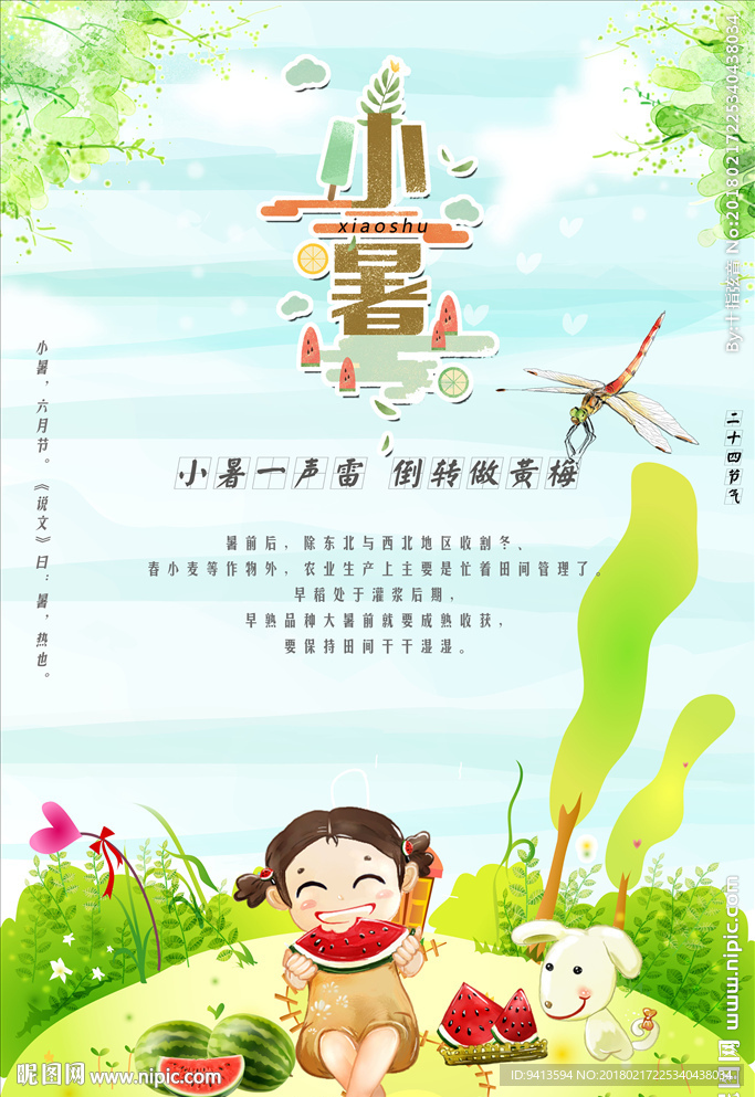 小暑节气插画海报