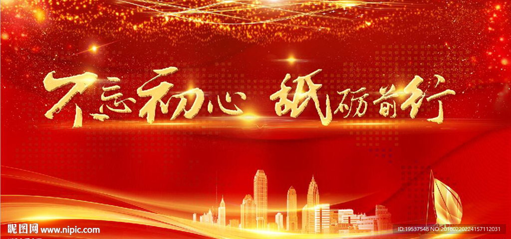 不忘初心砥砺前行